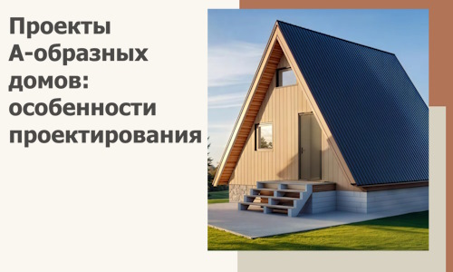 Проекты А-образных домов: особенности проектирования и строительства в Великом Новгороде