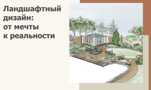 Ландшафтный дизайн: от мечты к реальности c А3дПро-Влк